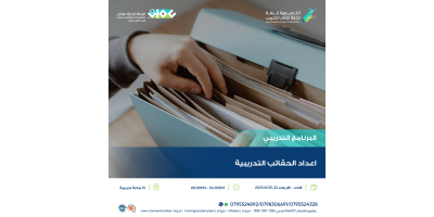 إعداد الحقائب التدريبية